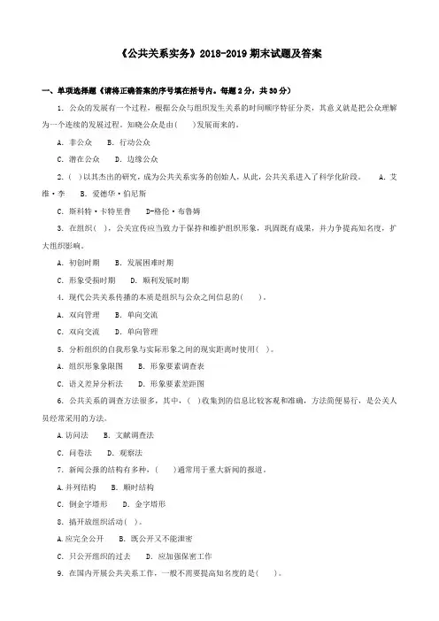 《公共关系实务》2018-2019期末试题及答案