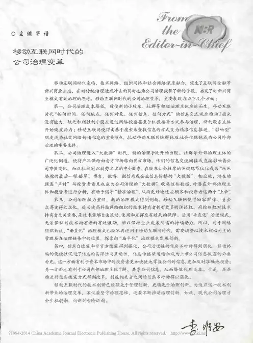 移动互联网时代的公司治理变革_李维安