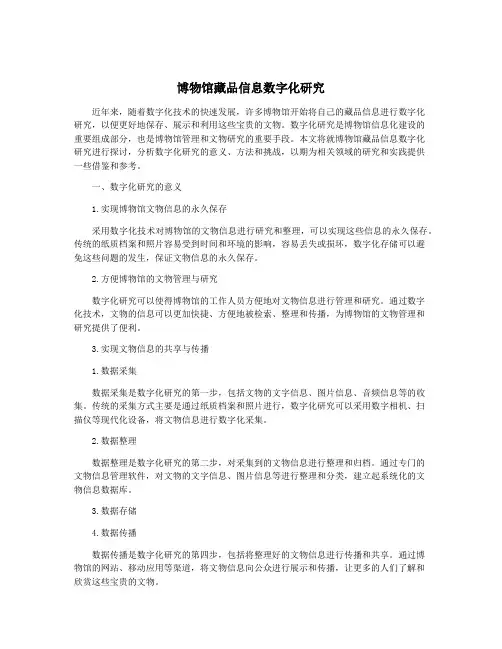 博物馆藏品信息数字化研究