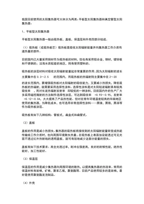 我国目前使用的太阳集热器可大体分为两类