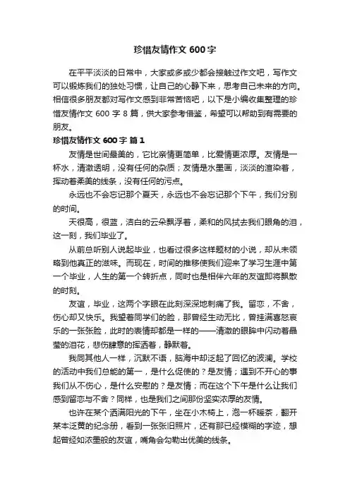 珍惜友情作文600字8篇
