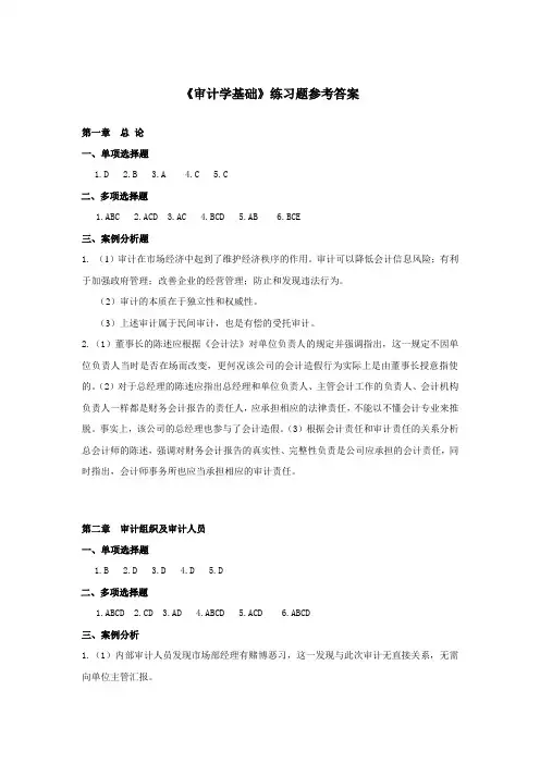 审计学基础-答案