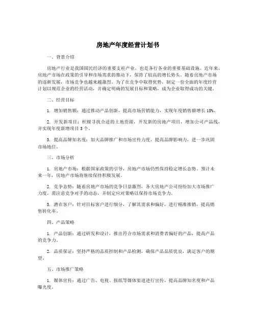 房地产年度经营计划书