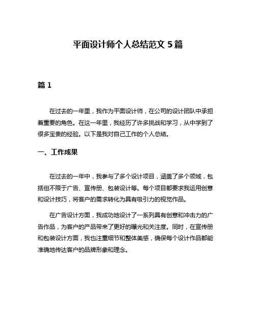 平面设计师个人总结范文5篇