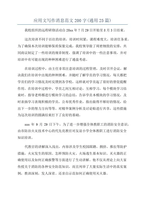 应用文写作消息范文200字(通用25篇)