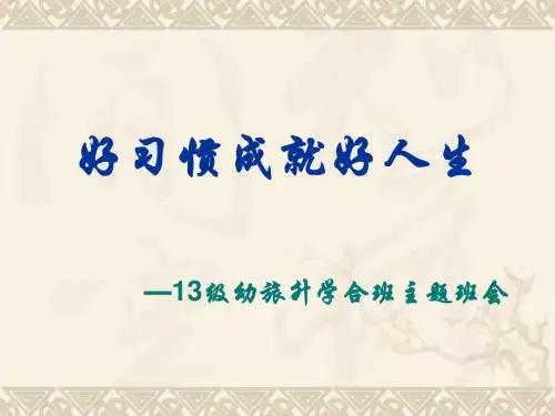 好习惯成就好人生——主题班会