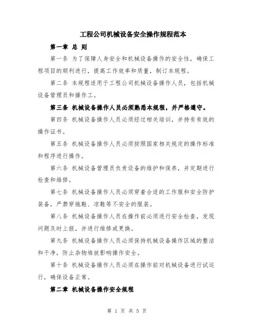 工程公司机械设备安全操作规程范本