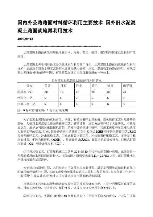 国内外公路路面材料循环利用主要技术 国外旧水泥混凝土路面就地再利用技术