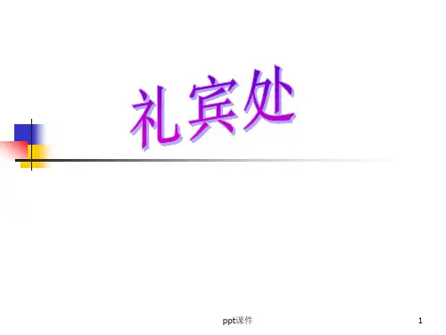 店外迎宾服务+门童迎客服务  ppt课件