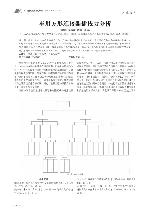 车用方形连接器插拔力分析