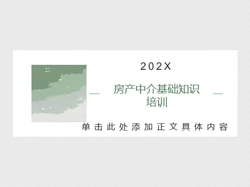 房产中介基础知识培训