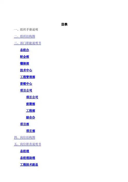 房地产公司组织架构部门职能岗位职责说明书汇编