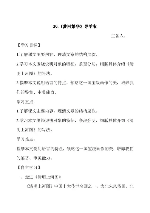八年级初二语文上册(人教部编版)全册导学案-20 梦回繁华.doc