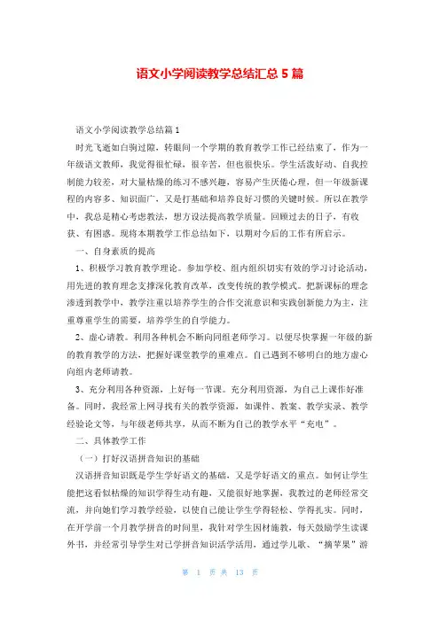 语文小学阅读教学总结汇总5篇