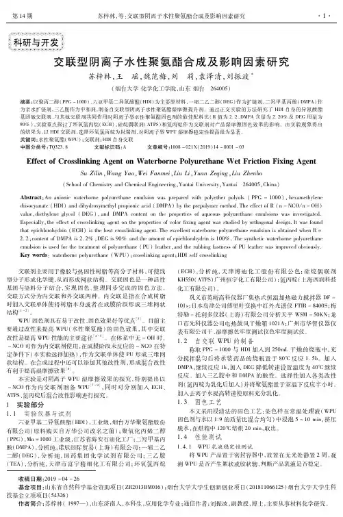 交联型阴离子水性聚氨酯合成及影响因素研究