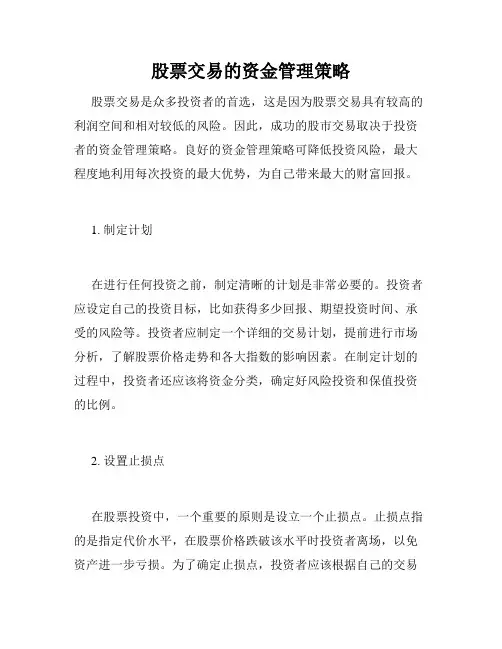 股票交易的资金管理策略