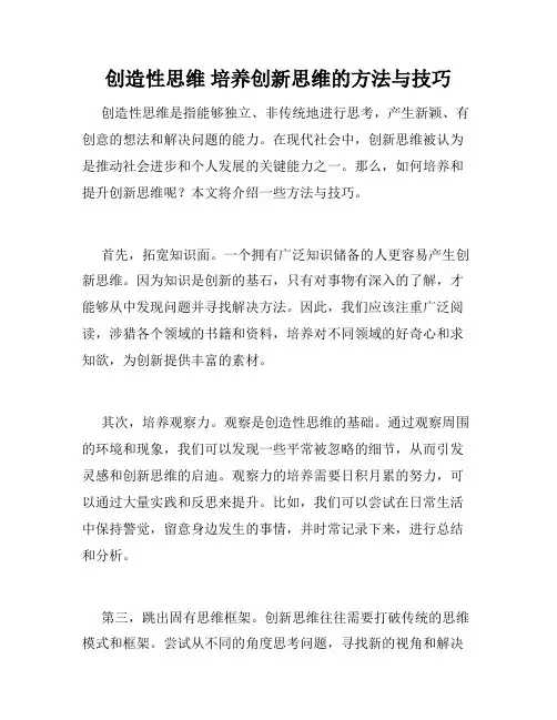 创造性思维 培养创新思维的方法与技巧