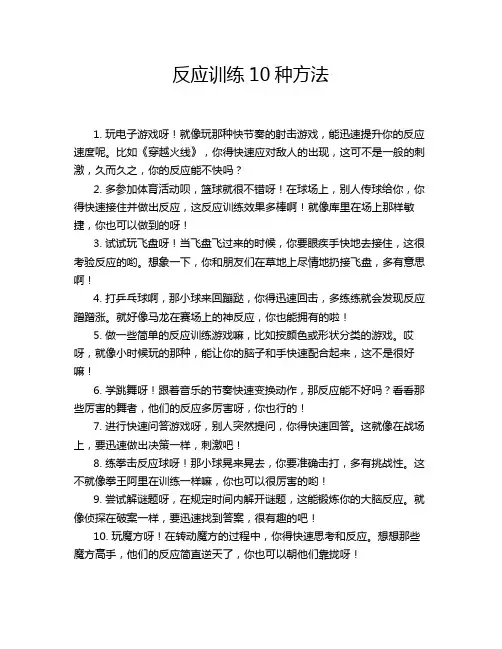 反应训练10种方法