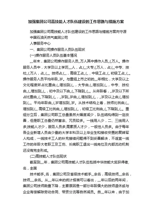 加强集团公司高技能人才队伍建设的工作思路与措施方案