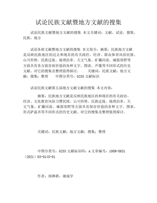 试论民族文献暨地方文献的搜集