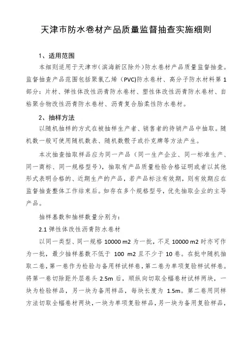 防水卷材产品质量监督抽查实施细则