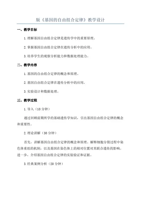 版《基因的自由组合定律》教学设计