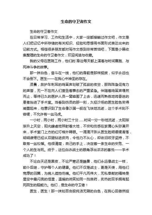 生命的守卫者作文