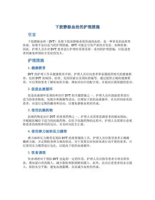 下肢静脉血栓的护理措施