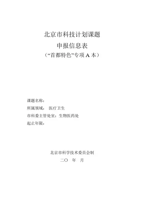 北京市科技计划课题申报信息表“首都特色”专项A本)