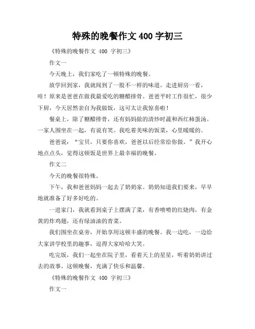 特殊的晚餐作文400字初三