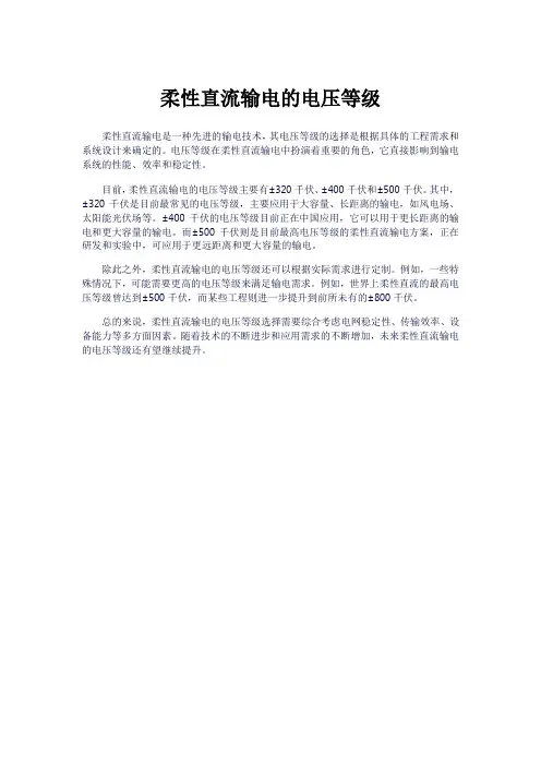 柔直电压等级