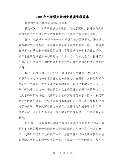 2024年小学语文教师竞聘演讲稿范本(2篇)