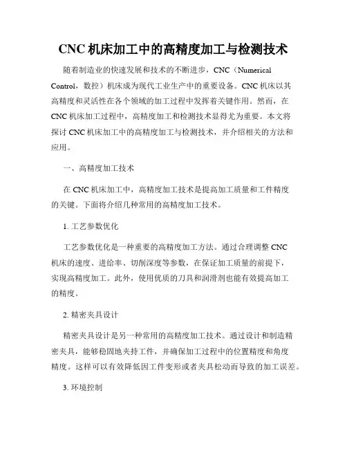 CNC机床加工中的高精度加工与检测技术