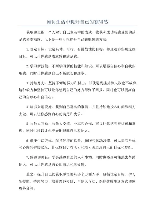 如何生活中提升自己的获得感