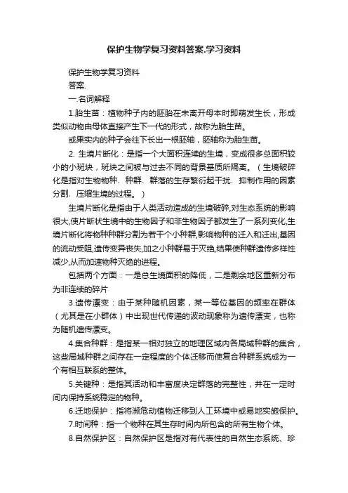 保护生物学复习资料答案.学习资料