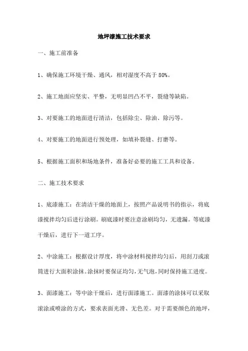 地坪漆施工技术要求