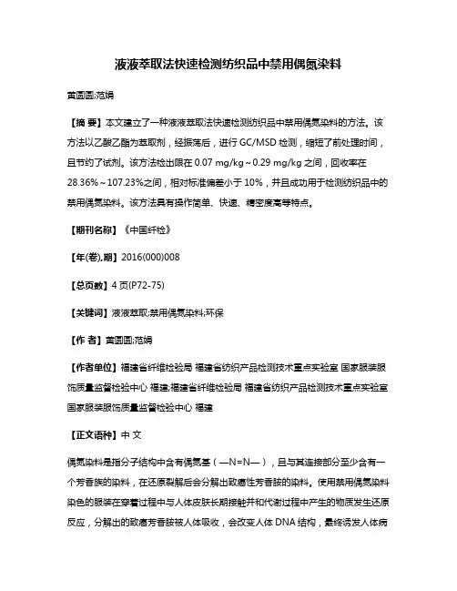液液萃取法快速检测纺织品中禁用偶氮染料