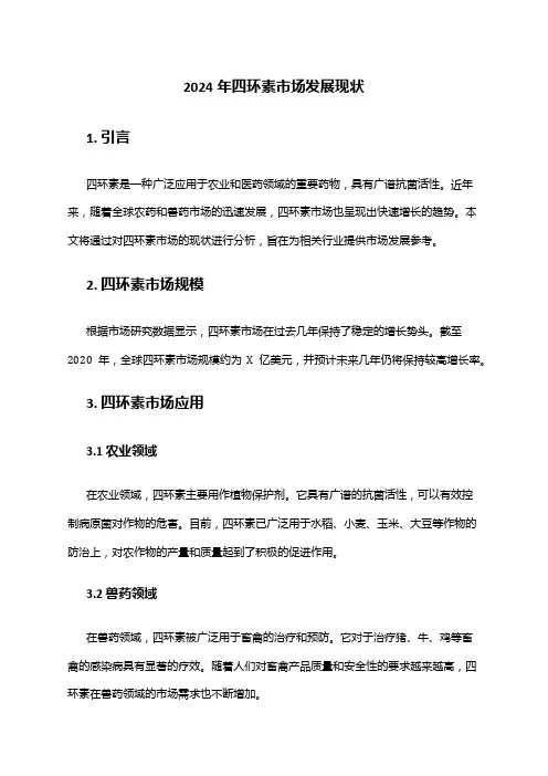 2024年四环素市场发展现状