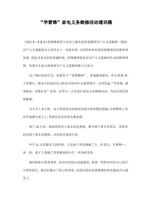 学雷锋——家电维修活动通讯稿