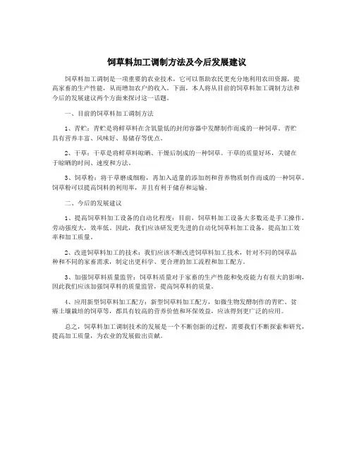饲草料加工调制方法及今后发展建议