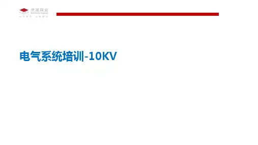 电气系统基本常识10KV-专业知识