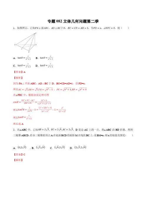 专题08-2立体几何问题第二季-2019年领军高考数学(理)压轴题必刷题