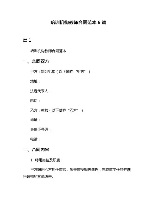 培训机构教师合同范本6篇