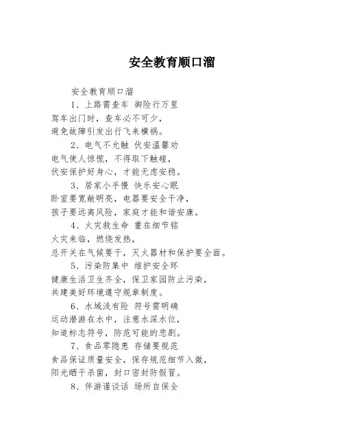 安全教育顺口溜
