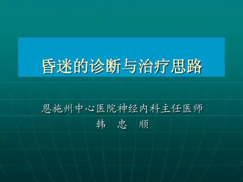 昏迷的诊断与治疗 韩忠顺