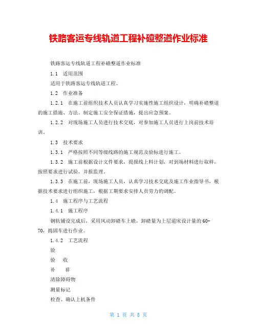 铁路客运专线轨道工程补碴整道作业标准