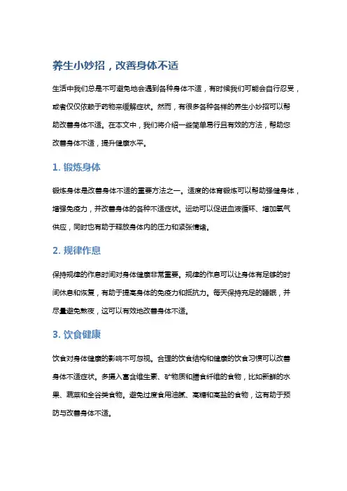 养生小妙招,改善身体不适