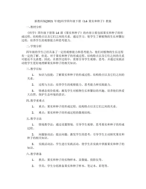 新教科版(2021年春)科学四年级下册《1.6果实和种子》教案