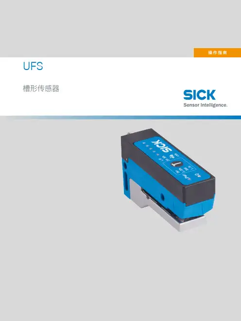 sICK ufs叉形传感器 操作手册说明书