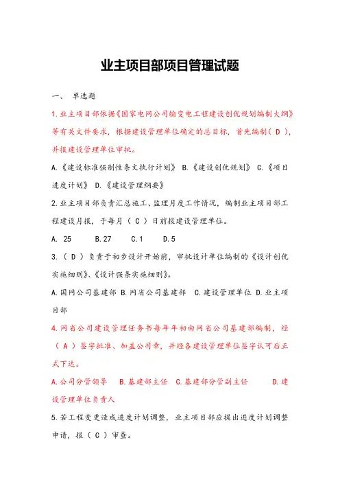 110(66)kV业主项目部标准化管理知识竞赛试题库(项目管理)